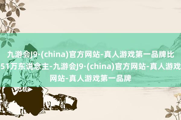 九游会J9·(china)官方网站-真人游戏第一品牌比昨年增多51万东说念主-九游会J9·(china)官方网站-真人游戏第一品牌