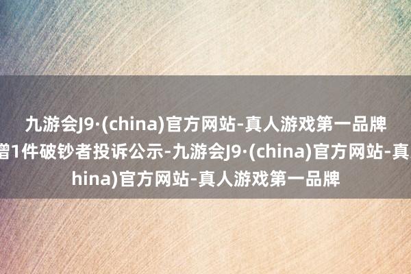 九游会J9·(china)官方网站-真人游戏第一品牌涂鸦智能-W新增1件破钞者投诉公示-九游会J9·(china)官方网站-真人游戏第一品牌