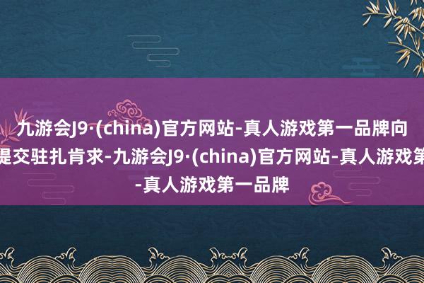 九游会J9·(china)官方网站-真人游戏第一品牌向深交所提交驻扎肯求-九游会J9·(china)官方网站-真人游戏第一品牌