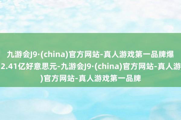 九游会J9·(china)官方网站-真人游戏第一品牌爆仓总金额为2.41亿好意思元-九游会J9·(china)官方网站-真人游戏第一品牌