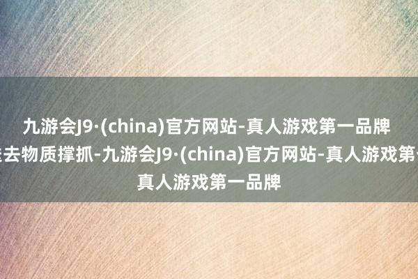 九游会J9·(china)官方网站-真人游戏第一品牌 　　除了送去物质撑抓-九游会J9·(china)官方网站-真人游戏第一品牌