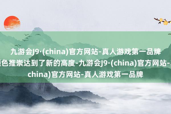 九游会J9·(china)官方网站-真人游戏第一品牌使得电视居品的颜色推崇达到了新的高度-九游会J9·(china)官方网站-真人游戏第一品牌